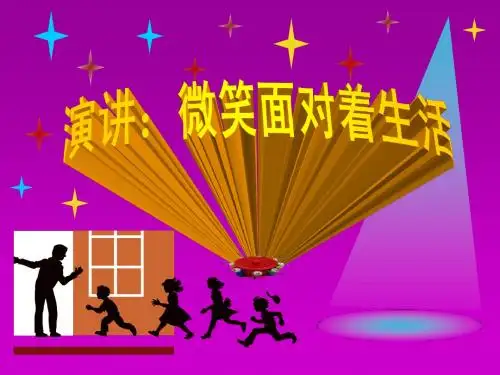 人教版初中语文九年级上册演讲微笑着面对生活PPT课件