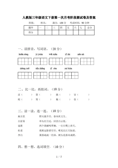 人教版三年级语文下册第一次月考阶段测试卷及答案