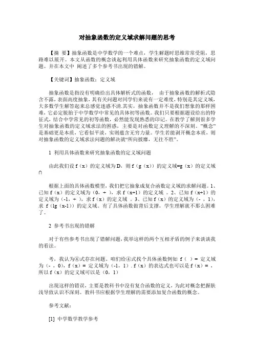 对抽象函数的定义域求解问题的思考