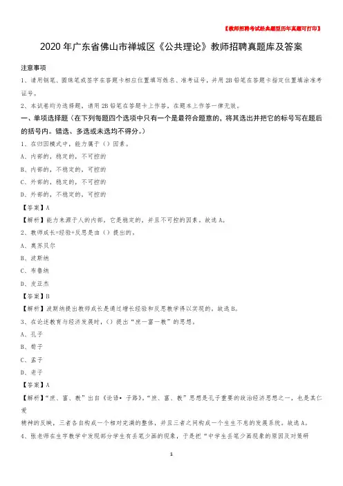 2020年广东省佛山市禅城区《公共理论》教师招聘真题库及答案