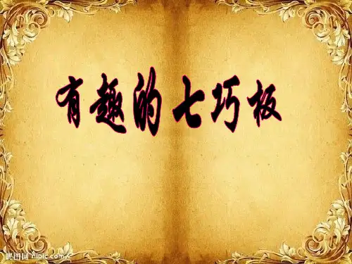 二年级上册数学课件-2 有趣的七巧板(8)