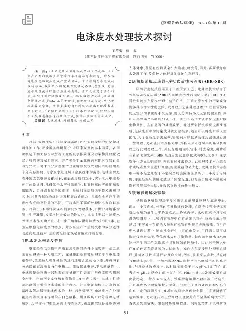 电泳废水处理技术探讨
