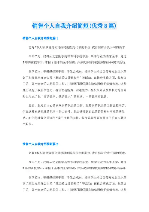 销售个人自我介绍简短(优秀8篇)