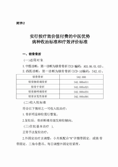 2024湖北省实行按疗效价值付费的中医优势病种收治标准和疗效评价标准