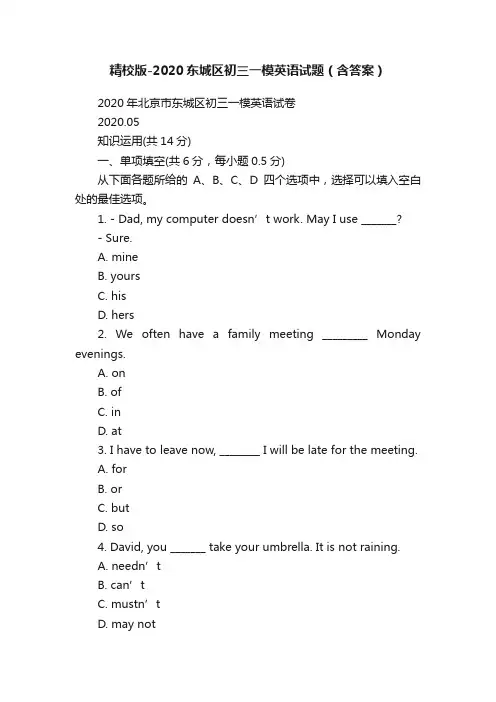 精校版-2020东城区初三一模英语试题（含答案）