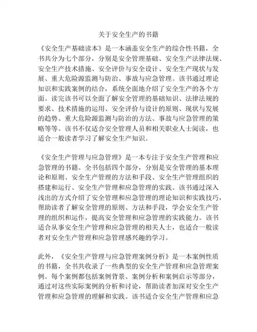 关于安全生产的书籍