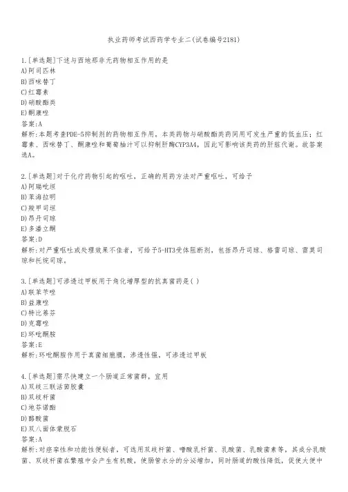 执业药师考试西药学专业二(试卷编号2181)