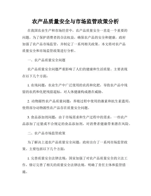 农产品质量安全与市场监管政策分析