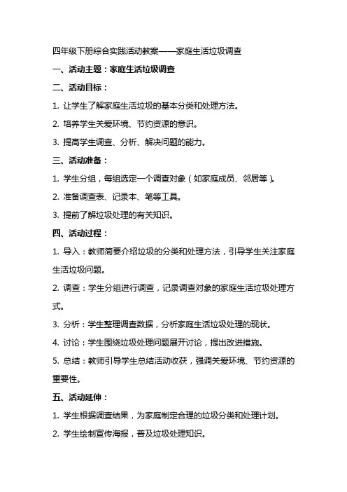 四年级下册综合实践活动教案家庭生活垃圾调查,全国