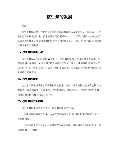 抗生素的发展
