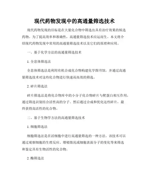 现代药物发现中的高通量筛选技术