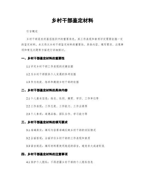 乡村干部鉴定材料