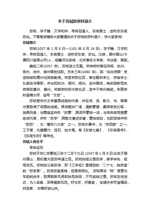 关于苏轼的资料简介