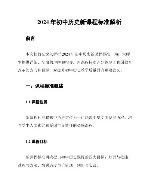 2024年初中历史新课程标准解析