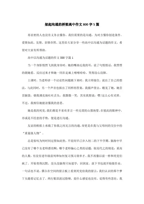 架起沟通的桥梁高中作文800字5篇