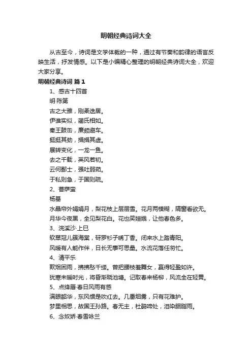明朝经典诗词大全