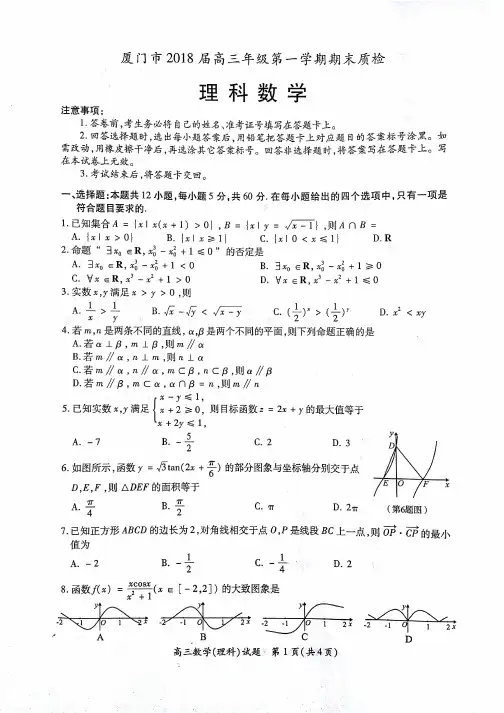 福建省厦门市2018届高三上学期期末质检数学(理)试题+PDF版含答案