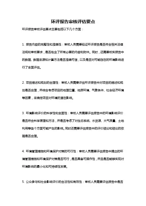 环评报告审核评估要点