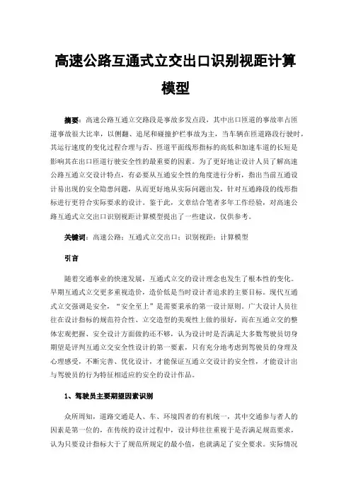 高速公路互通式立交出口识别视距计算模型