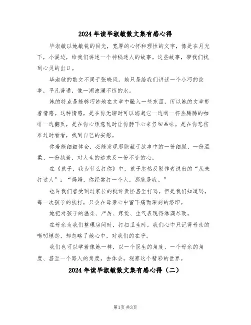 2024年读毕淑敏散文集有感心得(二篇)