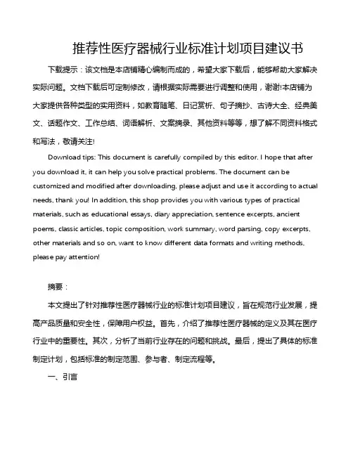 推荐性医疗器械行业标准计划项目建议书