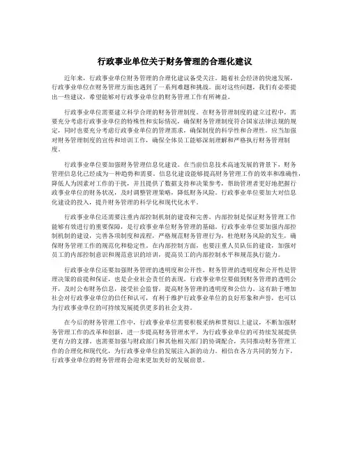 行政事业单位关于财务管理的合理化建议