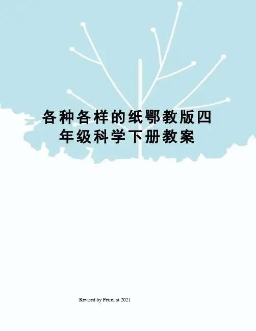 各种各样的纸鄂教版四年级科学下册教案