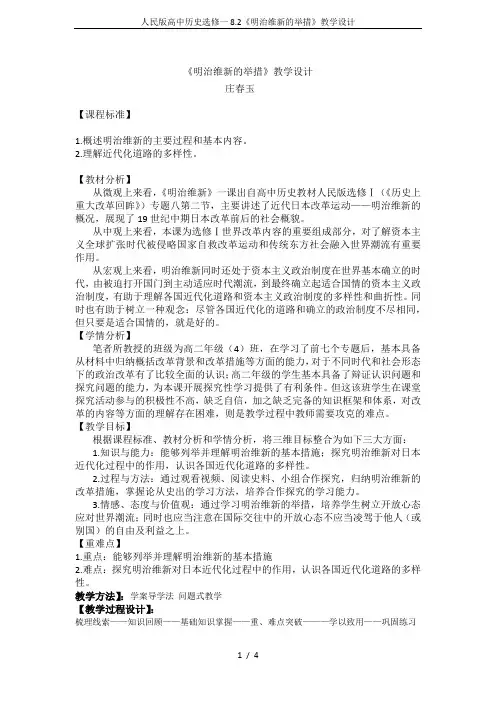 人民版高中历史选修一8.2《明治维新的举措》教学设计