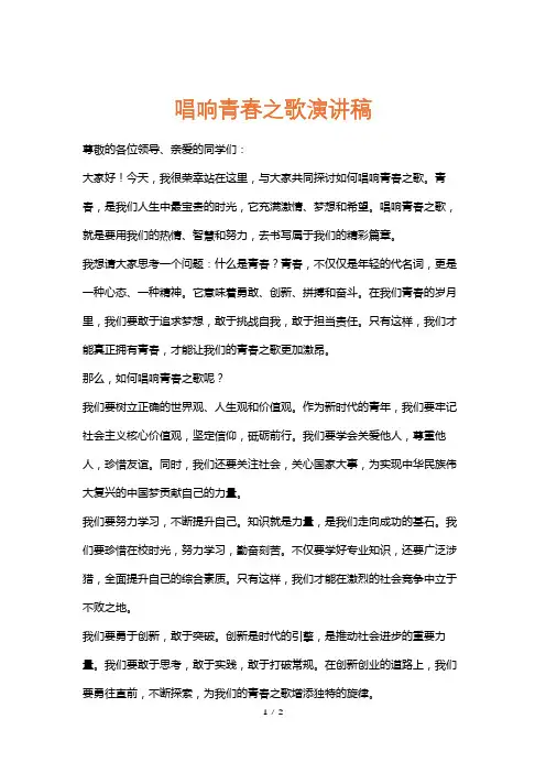 唱响青春之歌演讲稿