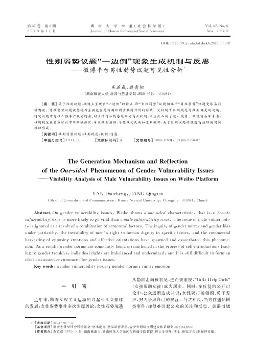 性别弱势议题“一边倒”现象生成机制与反思——微博平台男性弱势议题可见性分析