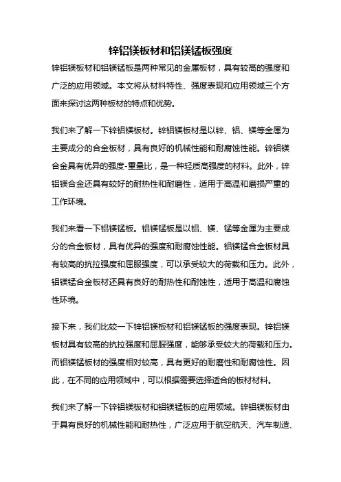 锌铝镁板材和铝镁锰板强度