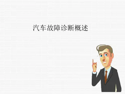 汽车故障诊断概述.ppt