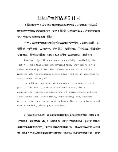 社区护理评估诊断计划