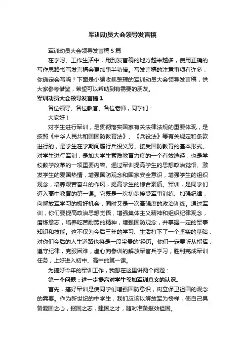 军训动员大会领导发言稿5篇
