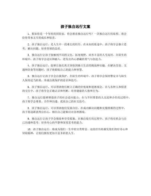 孩子独自远行文案