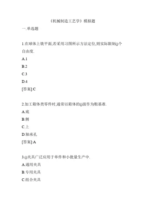 机械制造工艺学-模拟题