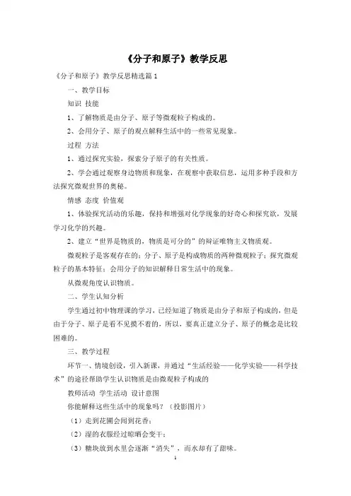 《分子和原子》教学反思