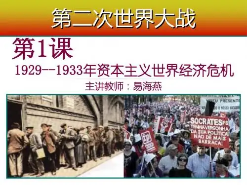 --1933年资本主义世界经济危机》精品课件