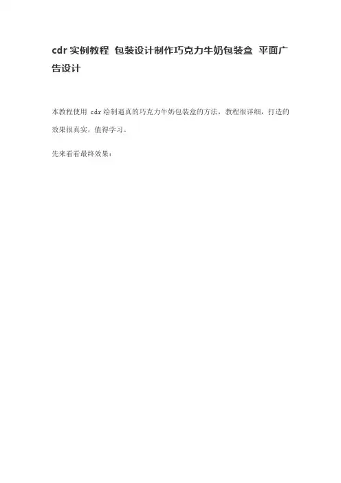 cdr实例教程 包装设计制作巧克力牛奶包装盒 平面广告设计