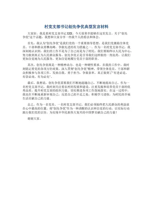 村党支部书记创先争优典型发言材料