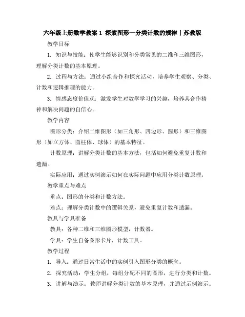 六年级上册数学教案-1探索图形—分类计数的规律丨苏教版