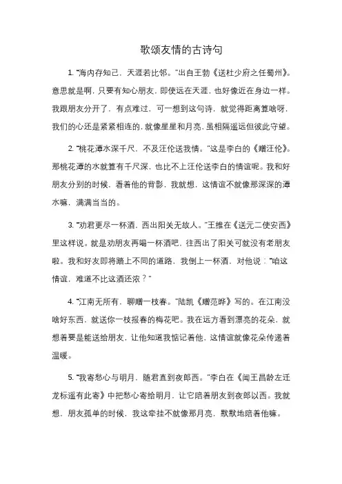 歌颂友情的古诗句