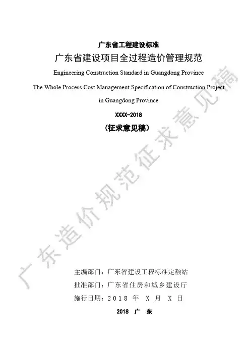 广东省建设项目全过程造价管理规范