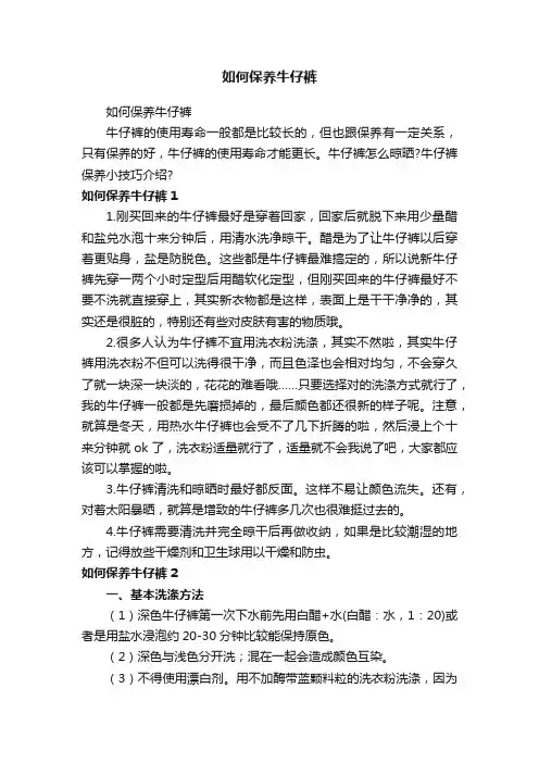 如何保养牛仔裤