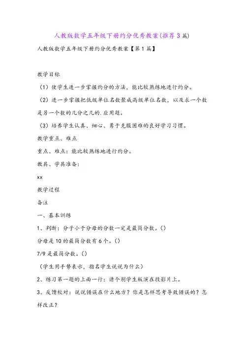 人教版数学五年级下册约分优秀教案(推荐3篇)