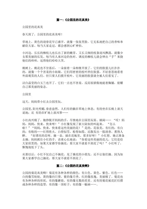 公园里的花真美一百字