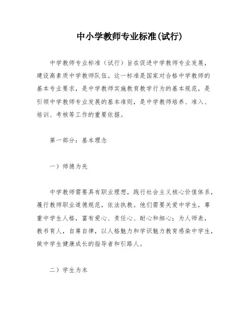 中小学教师专业标准(试行)