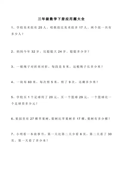 三年级数学下册应用题大全(100+50)(各版通用  附答案)