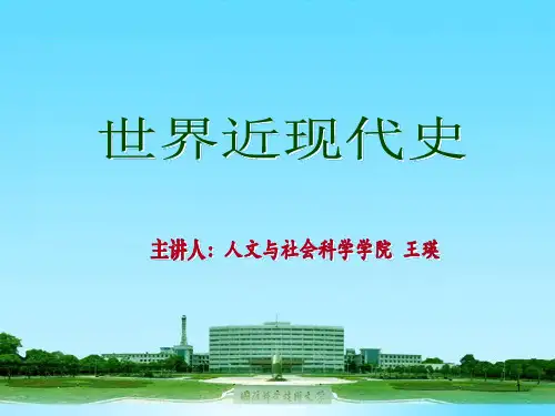 世界近现代史(课堂PPT)