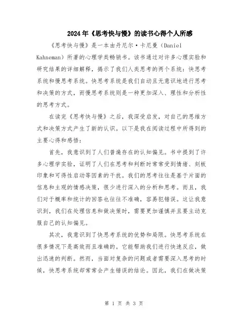 2024年《思考快与慢》的读书心得个人所感